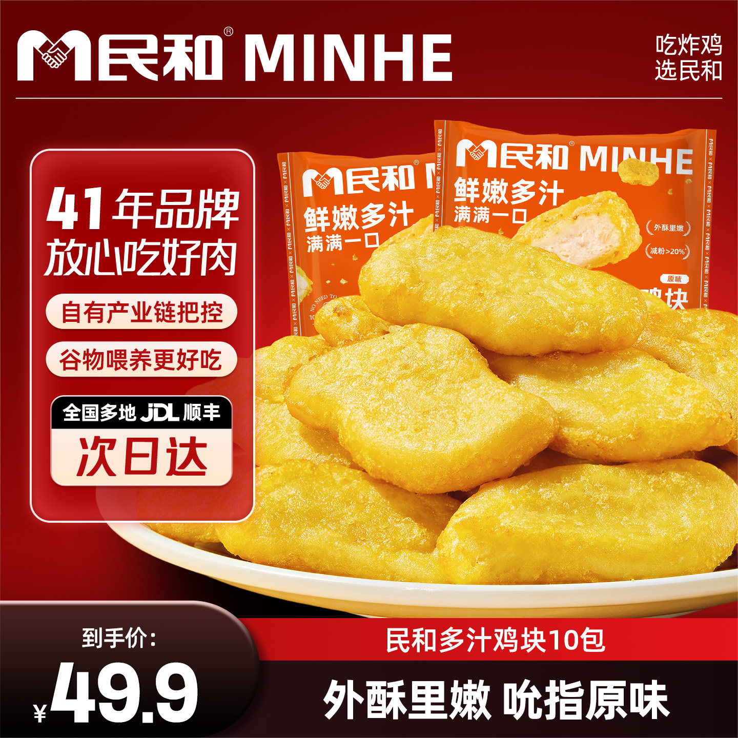 民和炸鸡鸡块麦乐鸡原味空气炸锅半成品食材冷冻速食商用食品夜宵