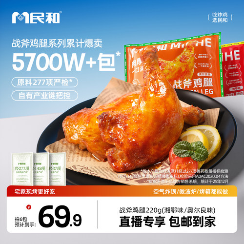 【直播专享】民和战斧鸡腿湘鄂生鲜鸡腿空气炸锅半成品220gBD