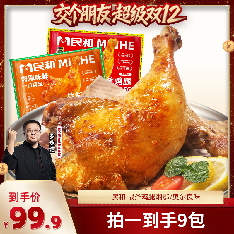 【交个朋友双12现货补贴】民和战斧鸡腿生鲜炸鸡空气炸锅冷冻BD