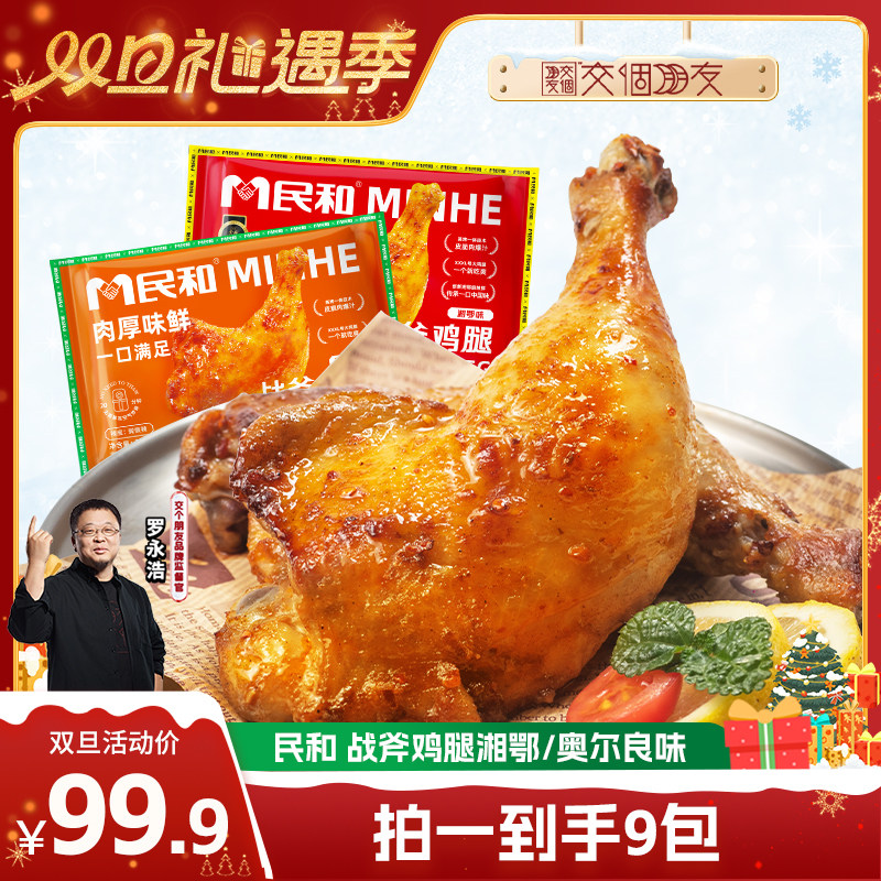 【交个朋友双旦礼遇季】民和战斧鸡腿生鲜炸鸡空气炸锅冷冻BD