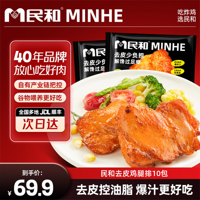 民和去皮鸡腿排奥尔良味