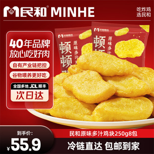 民和炸鸡多汁鸡块250g/包焦脆柔嫩鸡块空气炸锅半成品冷冻鸡块