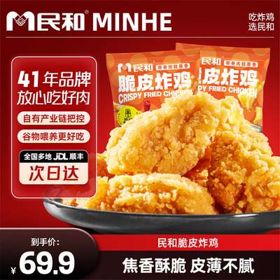 民和原味脆皮炸鸡空气炸锅半成品