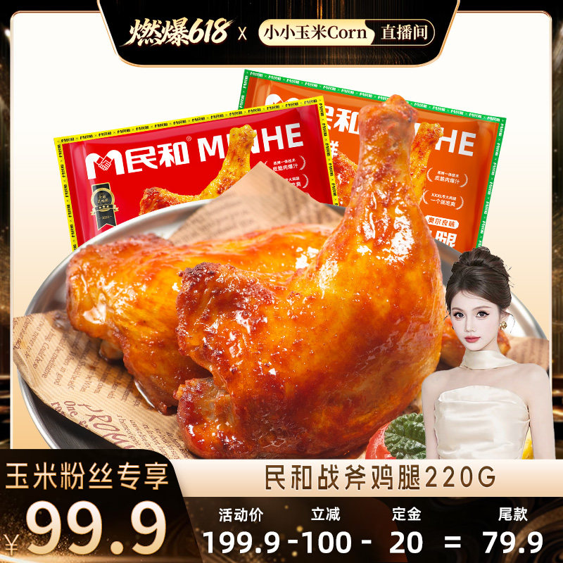 【燃爆618】民和奥尔良战斧鸡腿空气炸锅半成品冷冻食材220gBD