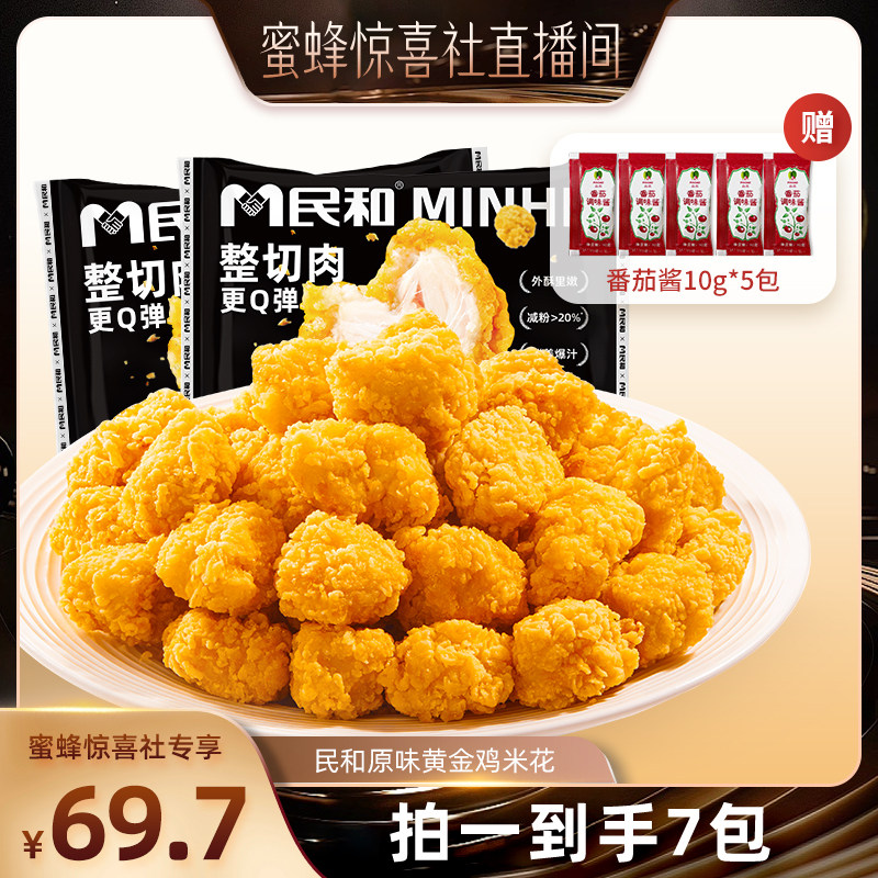 【蜜蜂惊喜社】民和炸鸡黄金鸡米花空气炸锅半成品炸鸡食材BD