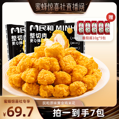 【蜜蜂惊喜社】民和炸鸡黄金鸡米花空气炸锅半成品炸鸡食材BD