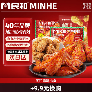 【+9.9换购 满49元到货退运费 单拍不发】民和炸鸡小食组合