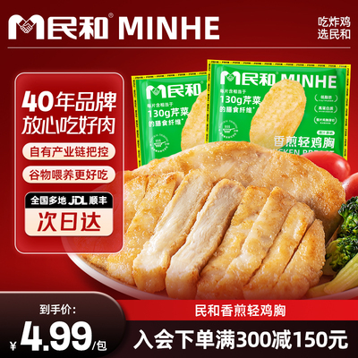 【满减专区】民和鸡胸肉冷冻低脂健康香煎轻鸡胸【单拍不发】