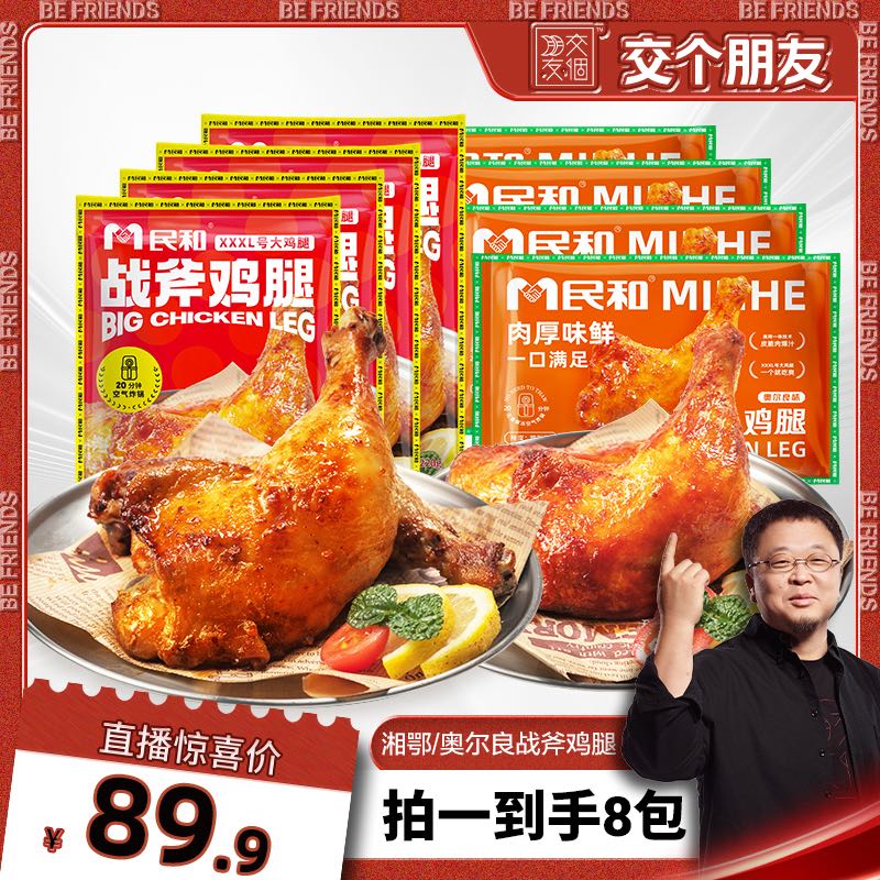 【交个朋友】民和战斧鸡腿湘鄂奥尔良味鸡腿冷冻半成品