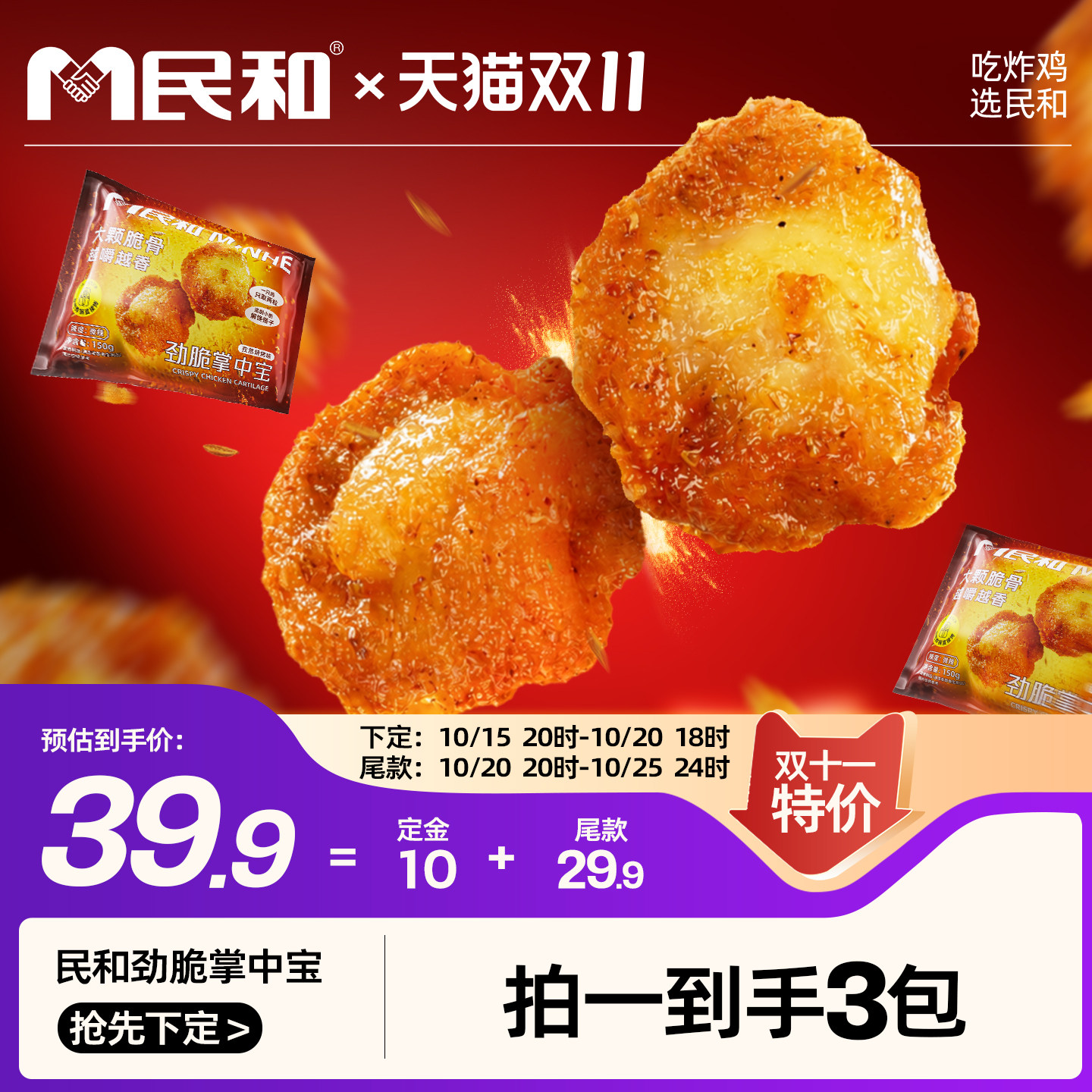 民和掌中宝鸡脆骨空气炸锅半成品食材鸡软骨孜然烧烤零食夜宵冷冻