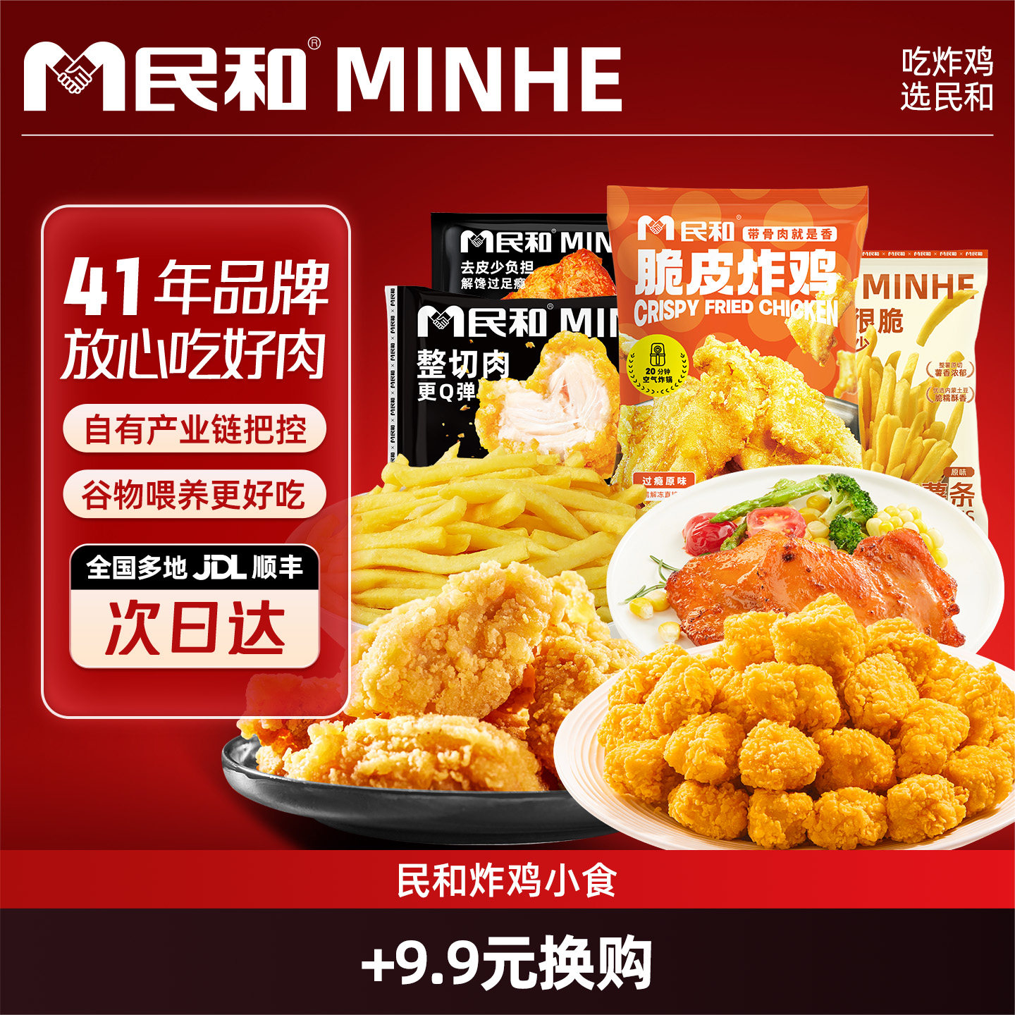 【+9.9换购 满49元到货退运费 单拍不发】民和炸鸡小食组合