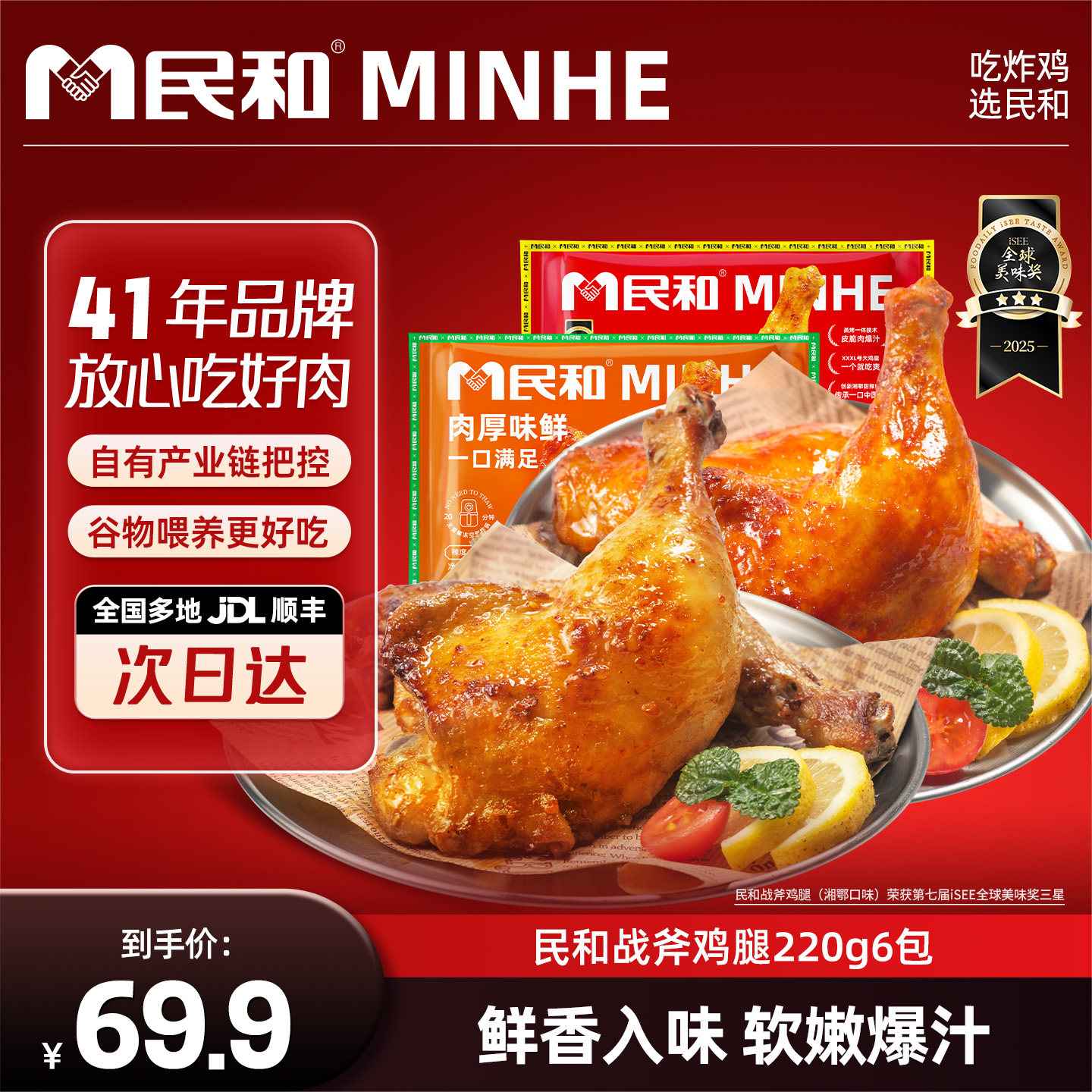 民和战斧鸡腿湘鄂奥尔良大鸡腿空气炸锅半成品速食美食手枪腿炸鸡