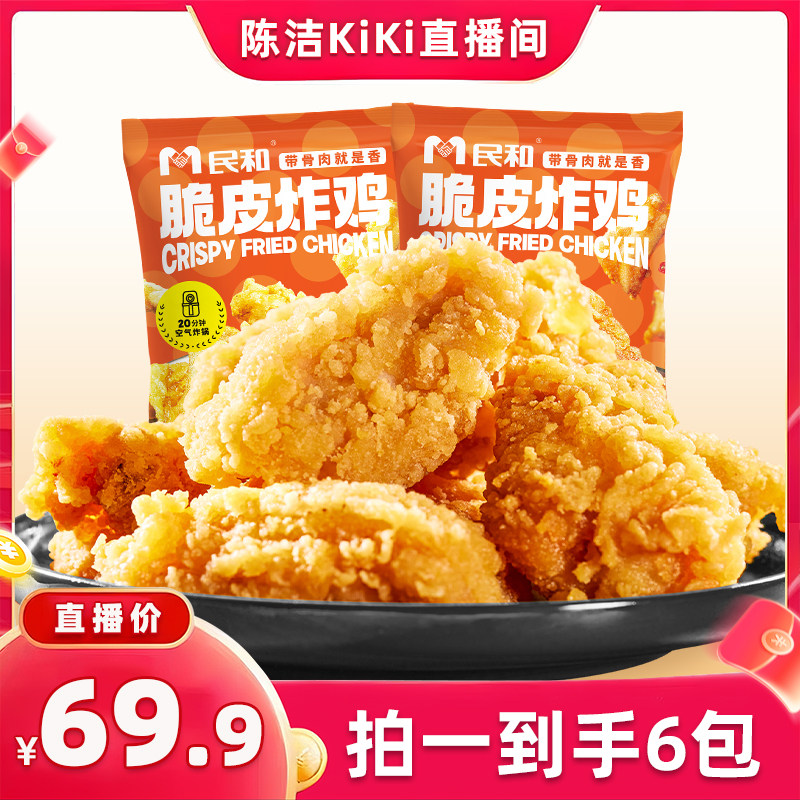 民和原味脆皮炸鸡空气炸锅半成品