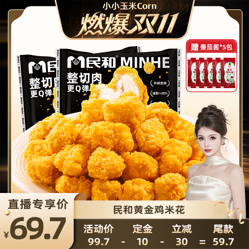 民和黄金鸡米花原味鸡米花