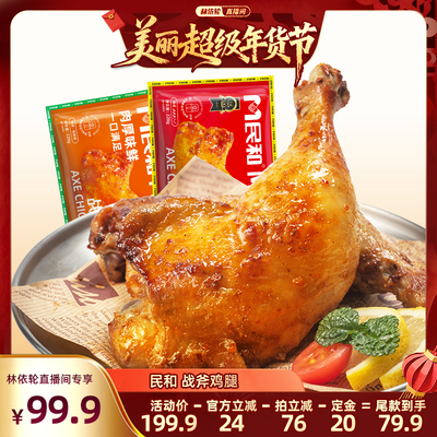【林依轮直播间】民和战斧鸡腿湘鄂生鲜鸡腿空气炸锅半成品220gBD