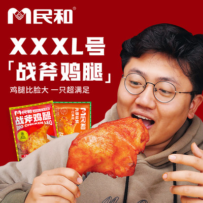 民和战斧鸡腿190g奥尔良手枪腿