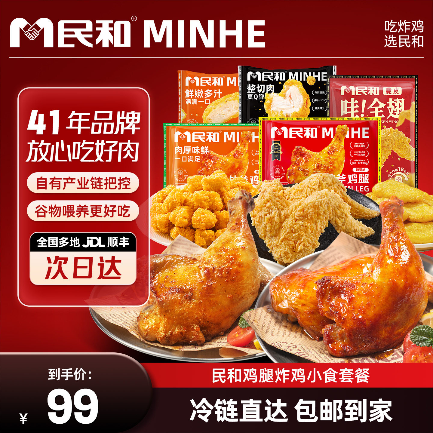 民和炸鸡湘鄂战斧鸡腿全翅鸡米花炸鸡小食桶空气炸锅半成品