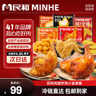 民和炸鸡湘鄂战斧鸡腿全翅鸡米花炸鸡小食桶空气炸锅半成品