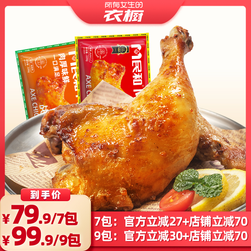 【所有女生的衣橱直播间】民和战斧鸡腿湘鄂空气炸锅冷冻半成品BD