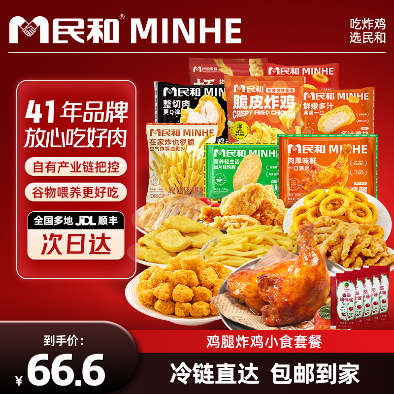 【直播专享】民和战斧鸡腿薯条炸鸡小食套餐空气炸锅半成品BD