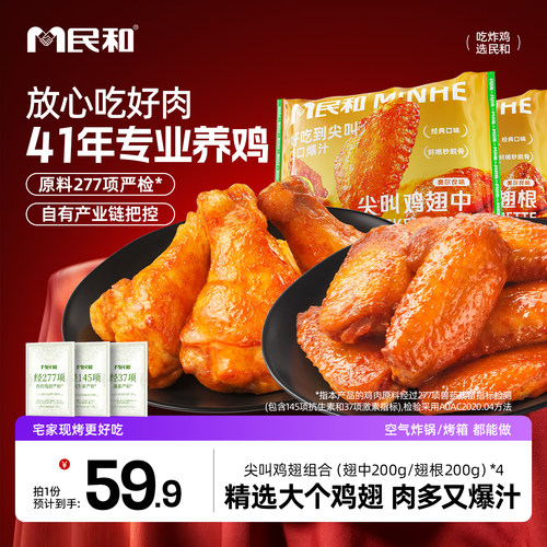 民和尖叫鸡翅奥尔良翅中香辣烤翅
