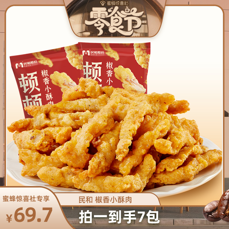【蜜蜂零食节】民和炸鸡椒香小酥肉空气炸锅半成品食材美食BD
