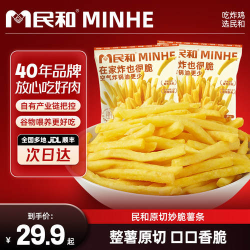 【新品上市】民和原切妙脆薯条香脆甜糯冷冻薯制品空气炸锅半成品