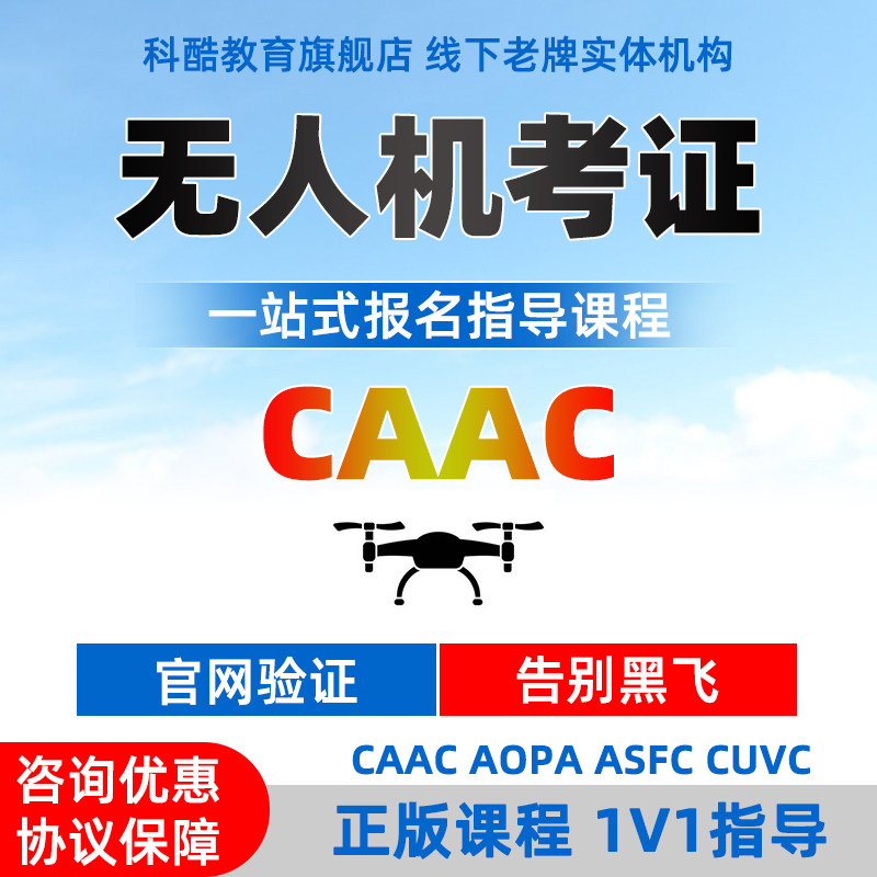 CAAC无人机培训AOPA无人机ASFC无人机UOM理论考试证书网课程报名
