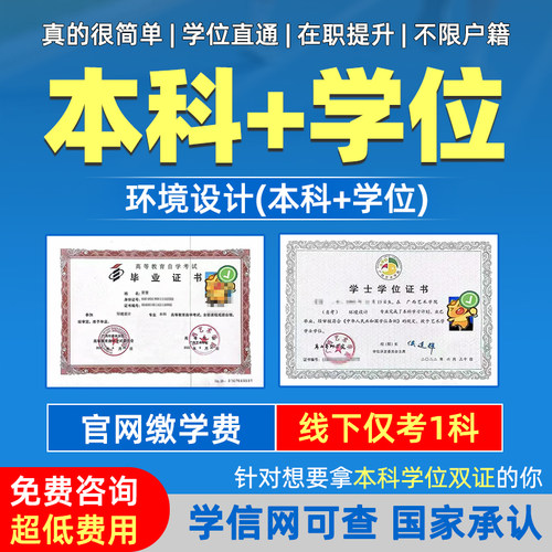 环境设计专升本本科+学位简单搞定