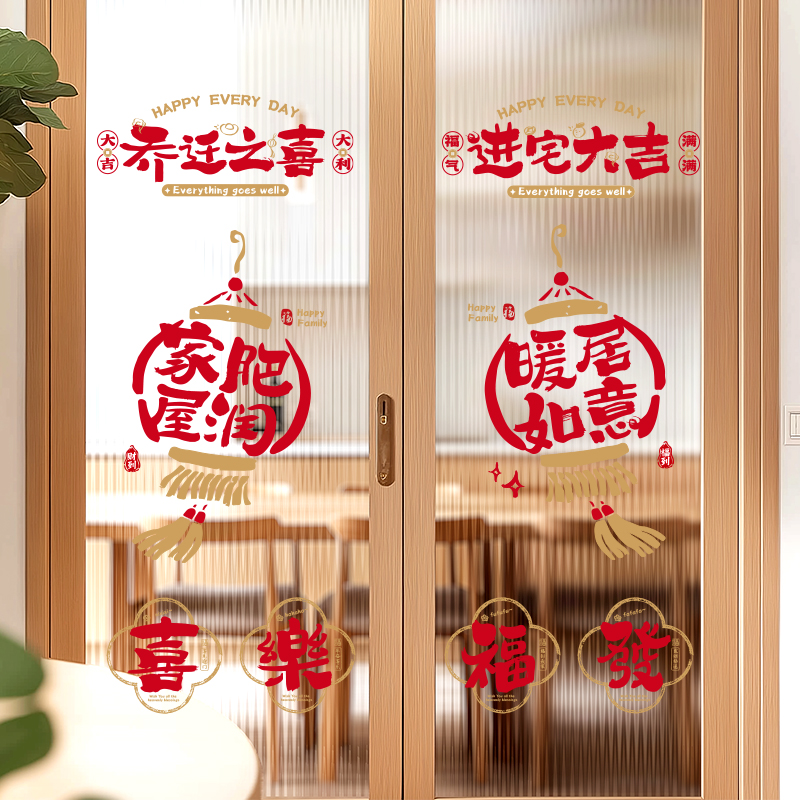 乔迁之喜装饰静电窗花玻璃贴纸