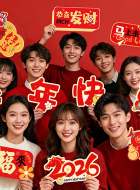 跨年拍照道具手举KT板2026元旦新年迎新装饰过年春节年会现场布置