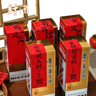 封酒贴纸金榜题名长大成人喜结连理洞房花烛人生三大事结婚成人高中酒坛封口帖纸周岁满月酒盒子标签封条