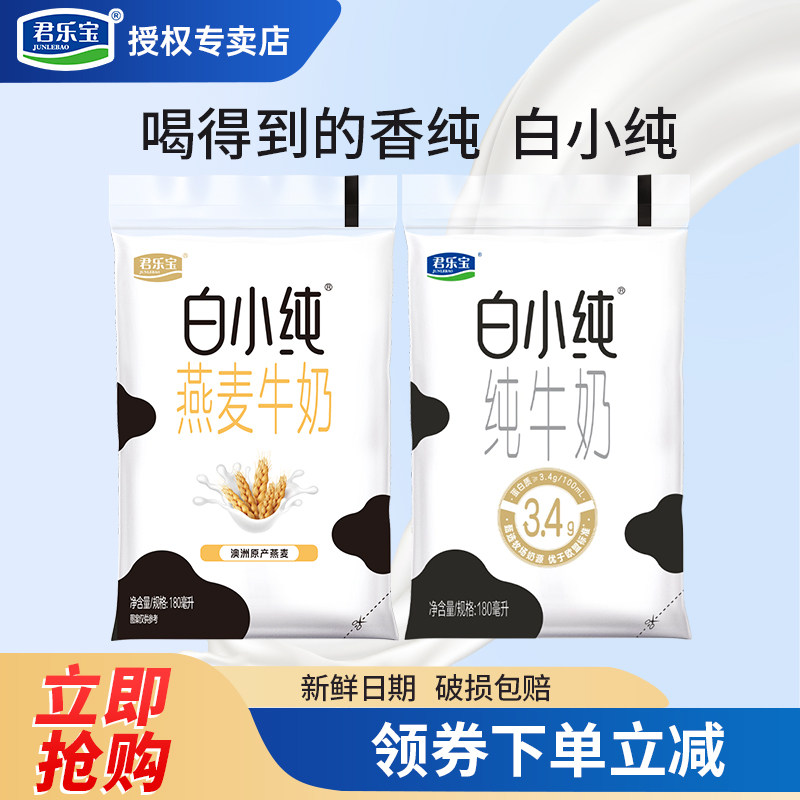 君乐宝白小纯牛奶原味营养燕麦椰子牛奶袋装180ml*12整箱