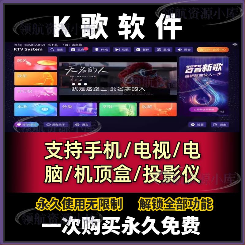 K歌软件家庭ktv电视机顶盒手机电脑在线免费点歌系统听歌唱歌tv版