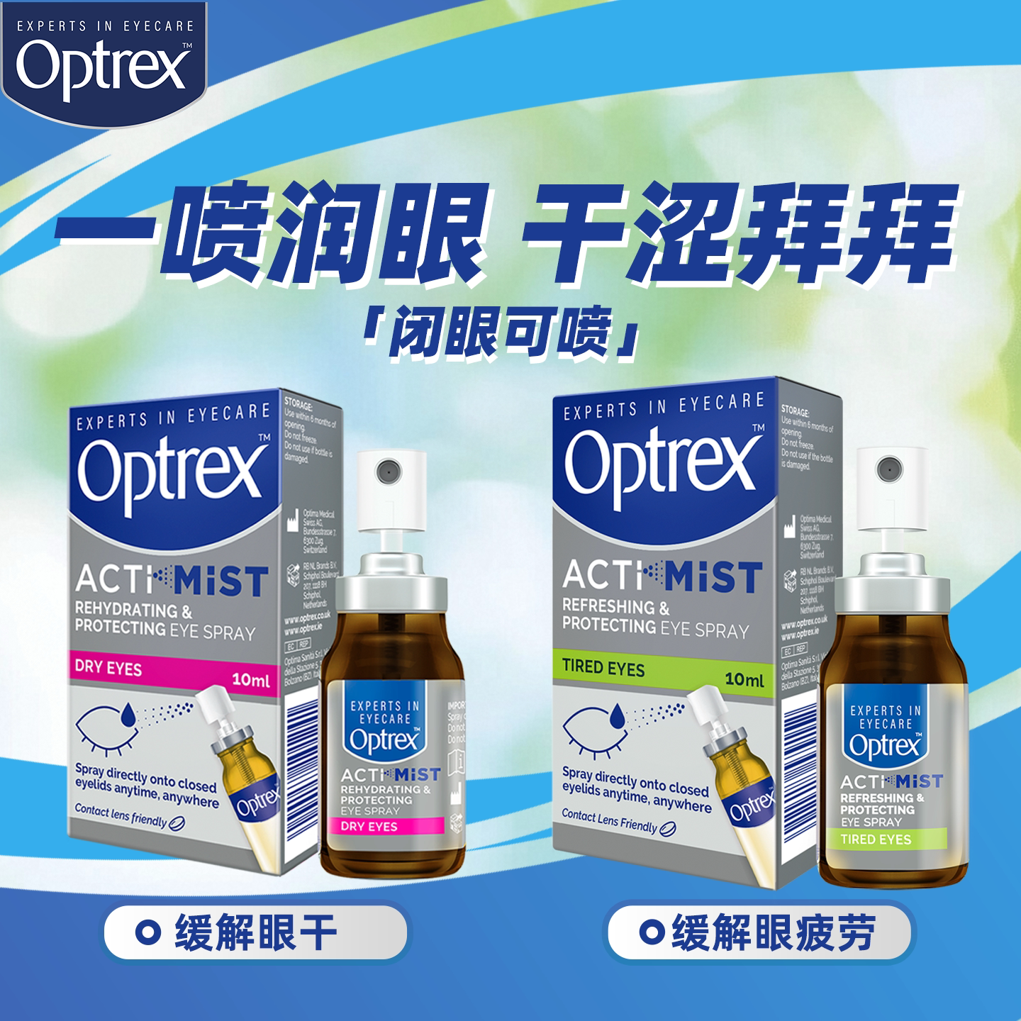 Optrex爱滴氏润眼喷雾双效眼药水缓解眼疲劳干涩眼痒隐形非滴眼液