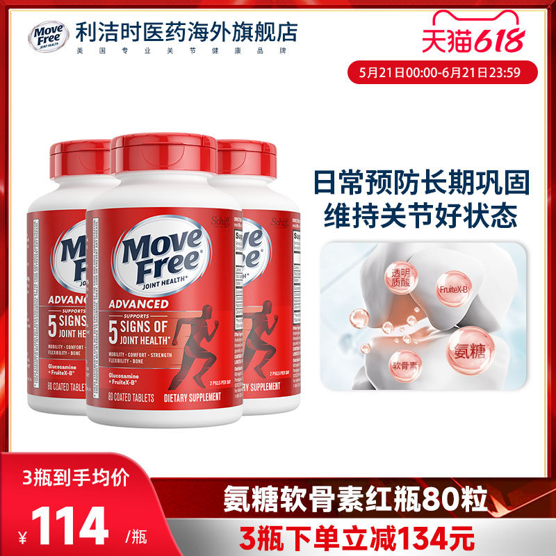 Movefree益节红瓶氨糖软骨素氨基葡萄糖维骨力80粒