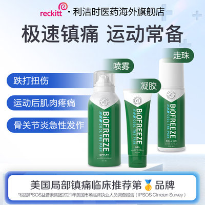 Biofreeze拜欧冰缓解运动后肌肉酸痛止痛扭伤拉伤喷雾滚珠凝胶霜