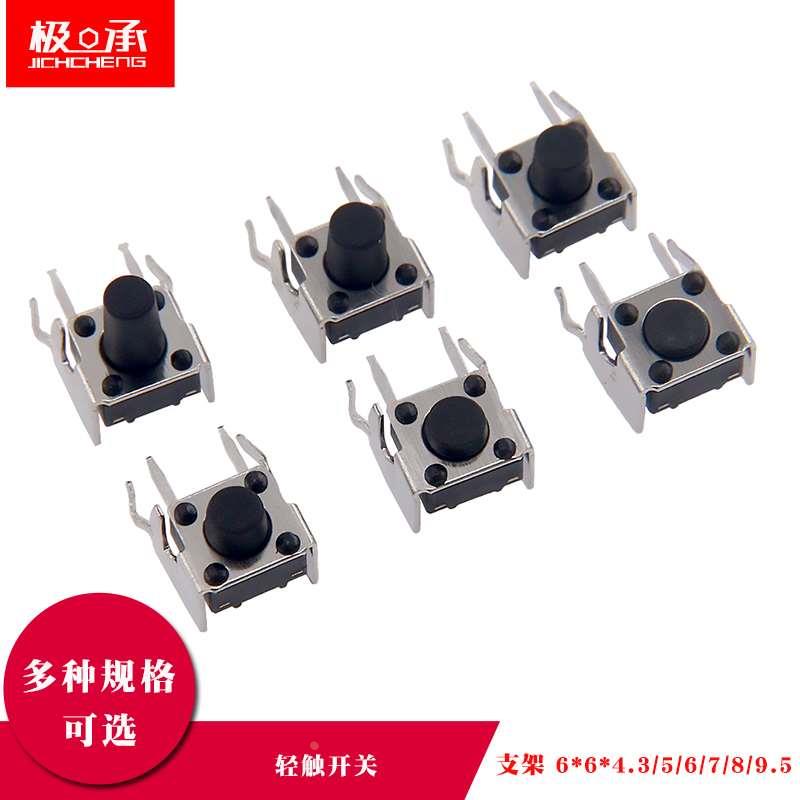 轻触开关卧式带支架6*6*4.3/5/6/7/8/9/10mm微动按键开关侧脚4脚