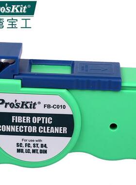 宝工（Pro'sKit）FB-C010光纤清洁盒光纤接头清洁器SCFCST光
