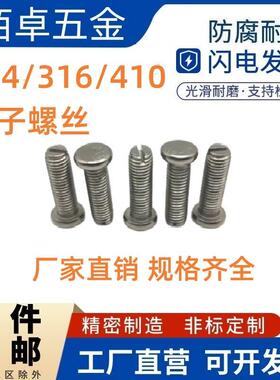 304/316/410不锈钢卡子螺丝圆头铣槽螺栓板式塔用螺栓NB/T10557
