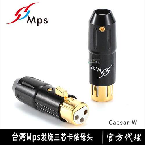 台湾MPS原装进口Caesar纯铜镀金卡农XLR平衡三芯三孔母公卡侬插头