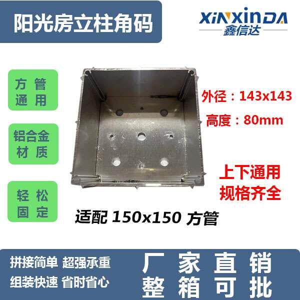 阳光房柱脚角码 底座柱脚 转脚套芯 铝合金方管通用