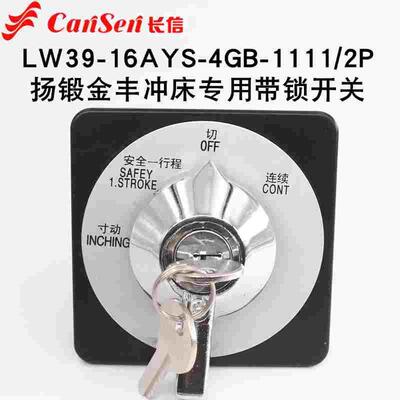 LW39-16AYS-4GB-1111/2P 扬锻金丰冲床冲压机带锁转换切换开关
