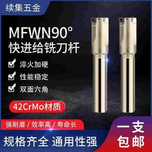 MFWN04快进给90°铣刀杆双面六角铣刀片重切削直角铣刀杆