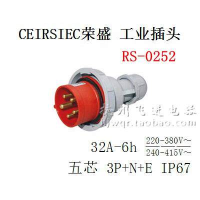 CEIRSIEC荣盛工业插头 RS-0252 三相五级 5芯 32A 380V航空插头