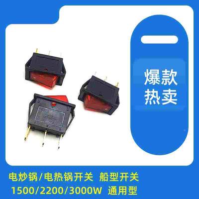 电炒锅/电热锅开关  船型开关 1500/2200/3000W  通用型 闪电发货
