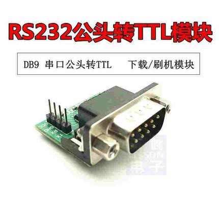 公头 RS232转TTL模块2代 串口模块 下载线 刷机线MAX3232 DB9串口
