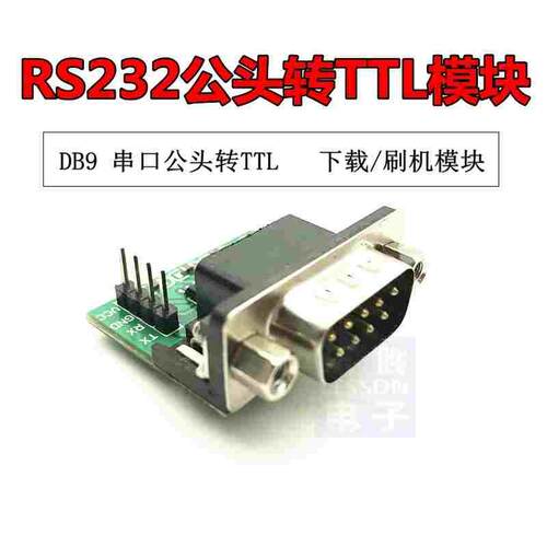 公头 RS232转TTL模块2代 串口模块 下载线 刷机线MAX3232 DB9串口