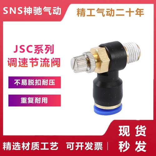 神驰SNSjsc8-02节流阀调节阀快速接头调速单向保压JSC调速节流阀