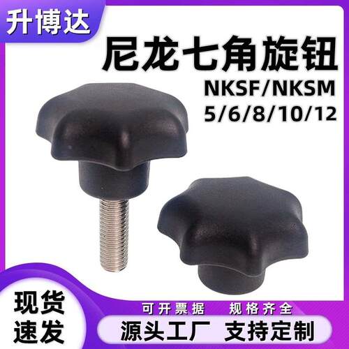 尼龙七角旋钮星形把手梅花七星胶头手拧螺丝NKSM/NKSF5/6/8/10/12